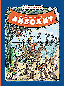 Доктор Айболит