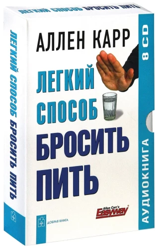 Легкий способ бросить пить (аудиокнига, 8 CD)