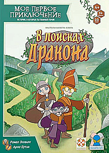 Mana pirmā piedzīvojuma. Meklējot pūķi