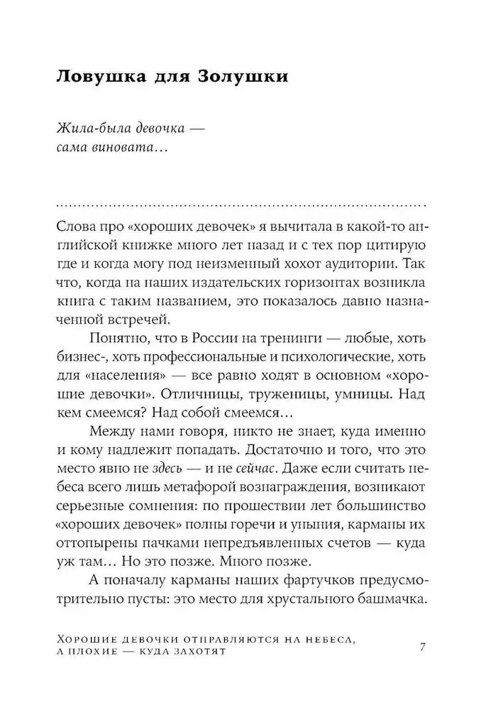 Labi meitenes dodas uz debesīm, bet sliktas - kur vien vēlas...