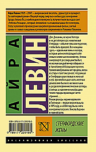 Степфордские жены