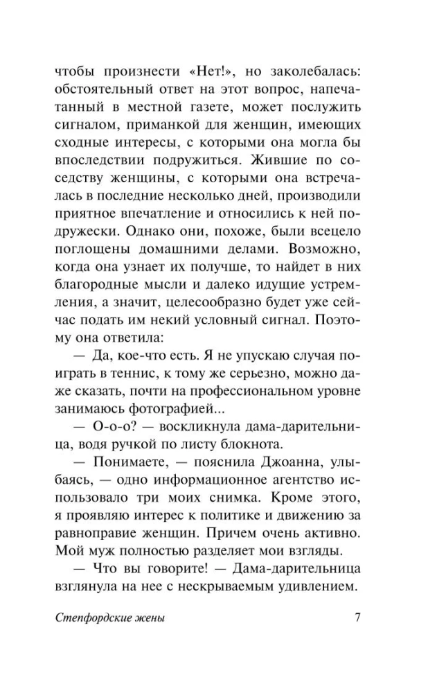 Степфордские жены