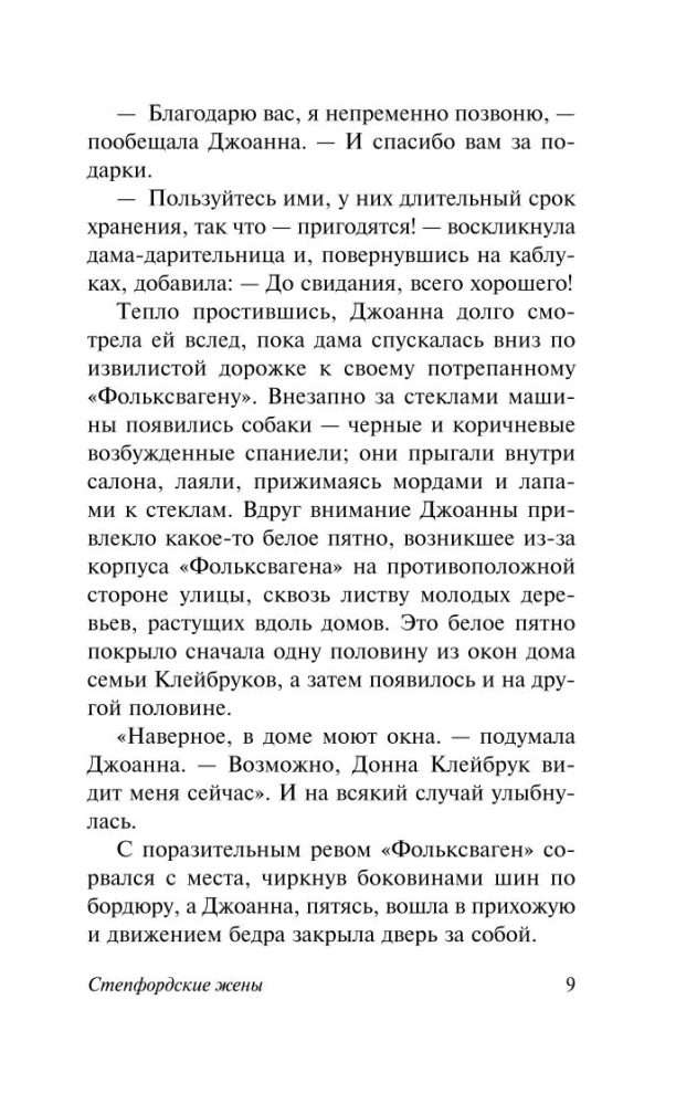Степфордские жены