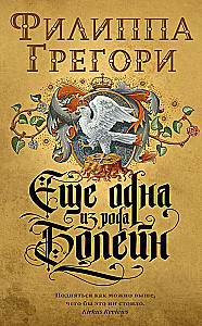 Vēl viena no Bolēnu dzimtas