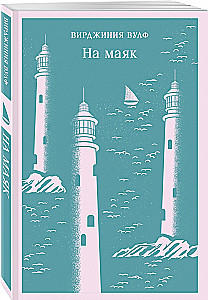 На маяк