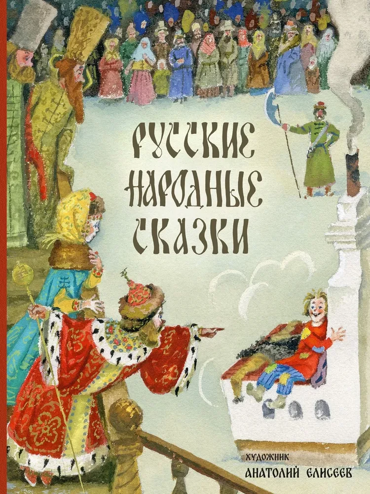 Krievu tautas pasakas