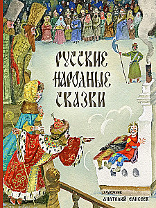 Krievu tautas pasakas