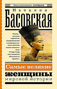 Самые великие женщины мировой истории