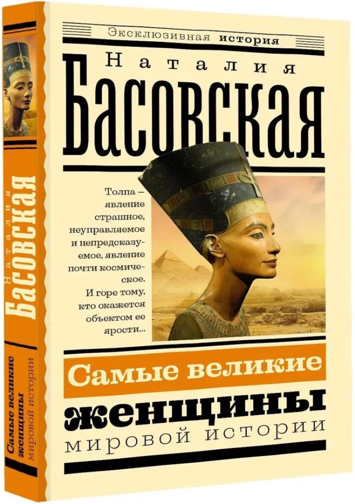 Самые великие женщины мировой истории