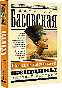 Самые великие женщины мировой истории