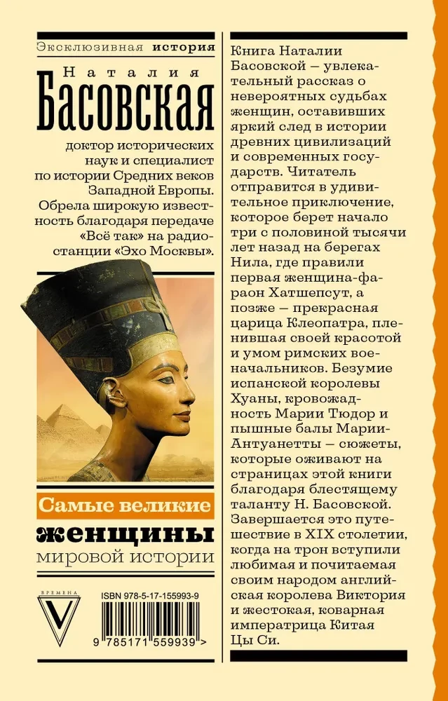 Самые великие женщины мировой истории