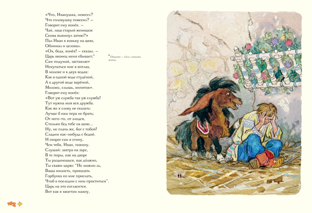 Конёк-горбунок