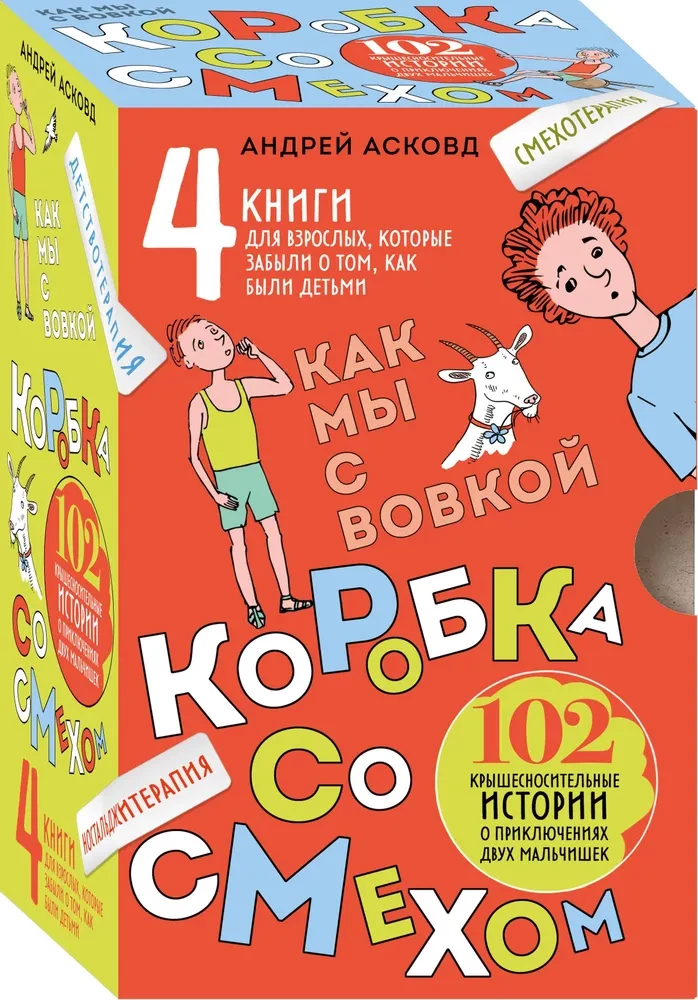 Коробка со смехом. Как мы с Вовкой. 4 книги для взрослых, которые забыли о том, как были детьми