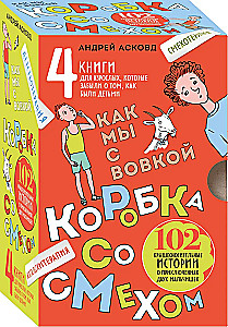 Коробка со смехом. Как мы с Вовкой. 4 книги для взрослых, которые забыли о том, как были детьми