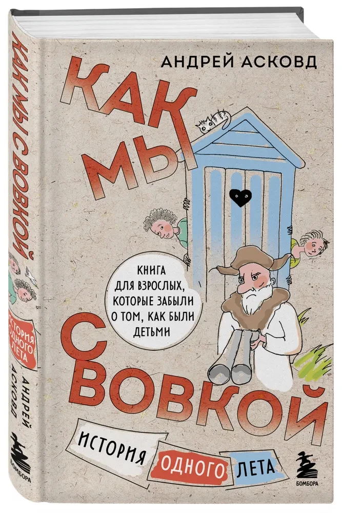 Коробка со смехом. Как мы с Вовкой. 4 книги для взрослых, которые забыли о том, как были детьми