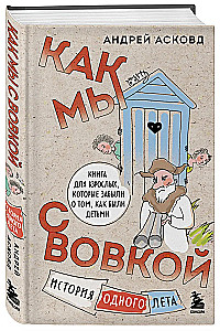Коробка со смехом. Как мы с Вовкой. 4 книги для взрослых, которые забыли о том, как были детьми