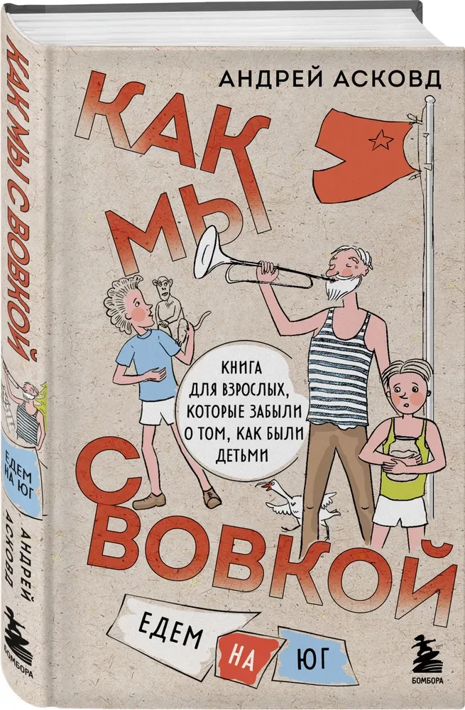 Коробка со смехом. Как мы с Вовкой. 4 книги для взрослых, которые забыли о том, как были детьми
