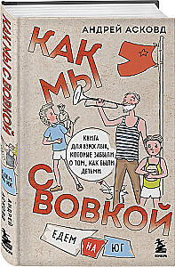 Коробка со смехом. Как мы с Вовкой. 4 книги для взрослых, которые забыли о том, как были детьми