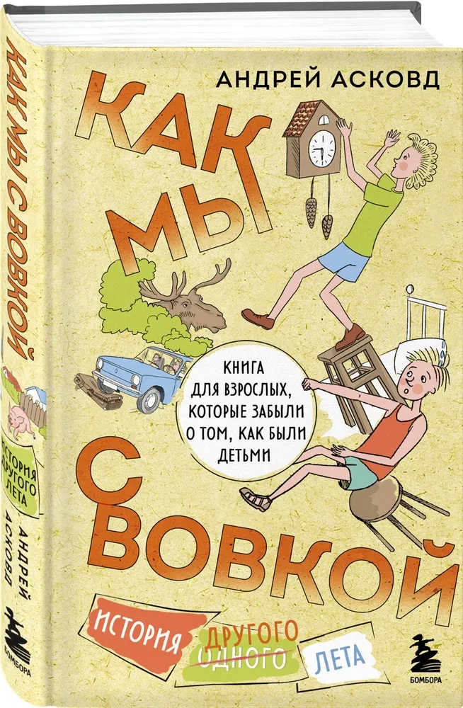 Коробка со смехом. Как мы с Вовкой. 4 книги для взрослых, которые забыли о том, как были детьми