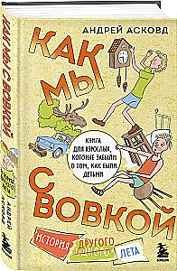 Коробка со смехом. Как мы с Вовкой. 4 книги для взрослых, которые забыли о том, как были детьми