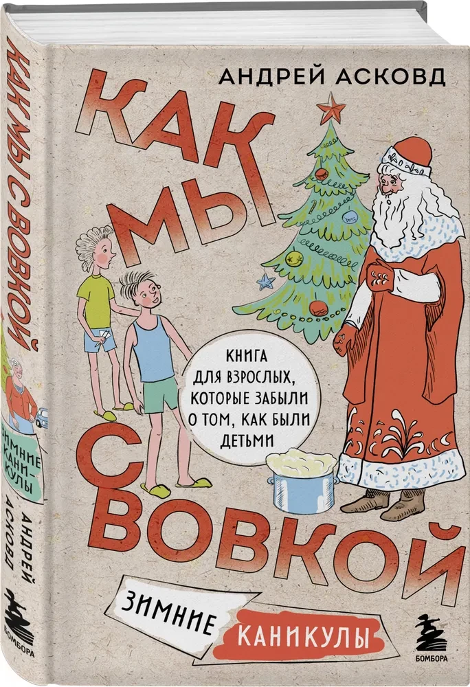 Коробка со смехом. Как мы с Вовкой. 4 книги для взрослых, которые забыли о том, как были детьми