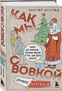 Коробка со смехом. Как мы с Вовкой. 4 книги для взрослых, которые забыли о том, как были детьми