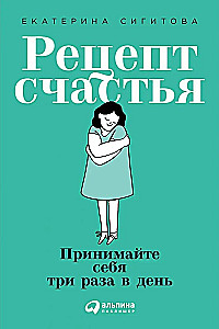 Рецепт счастья: Принимайте себя три раза в день