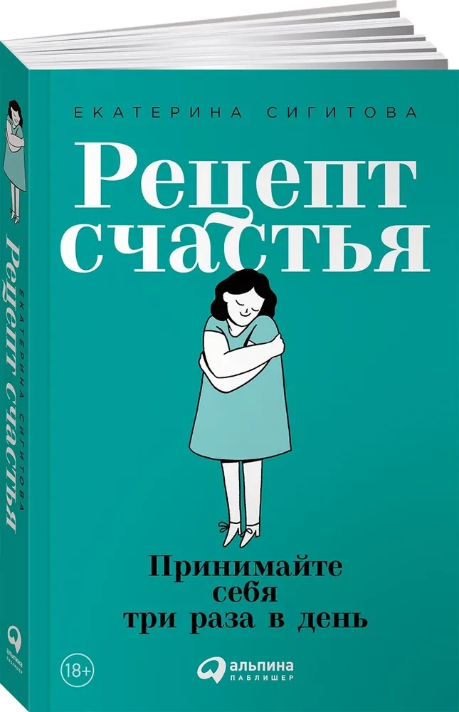 Рецепт счастья: Принимайте себя три раза в день