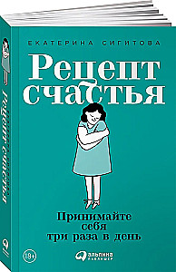Рецепт счастья: Принимайте себя три раза в день