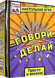 Настольная игра - Говори или делай