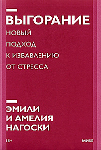 Выгорание. Новый подход к избавлению от стресса