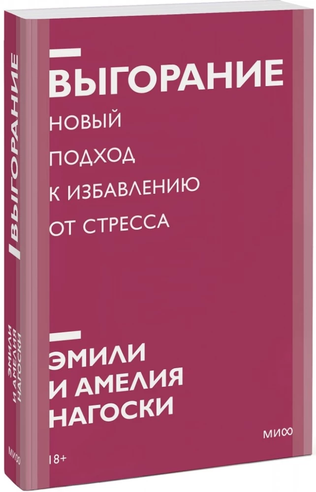Выгорание. Новый подход к избавлению от стресса