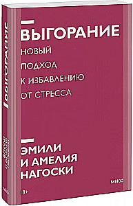Выгорание. Новый подход к избавлению от стресса