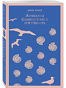 Женщина французского лейтенанта