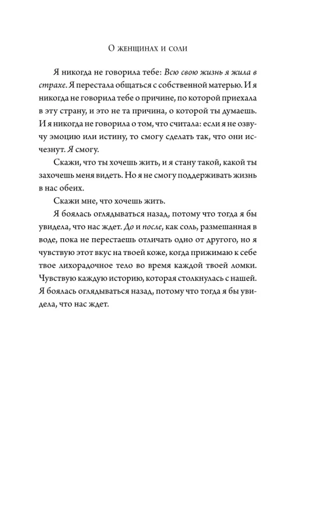 О женщинах и соли