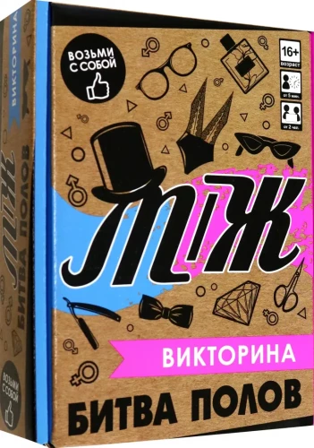 Galda spēle - Viktorīna. Dzimumu cīņa V-S
