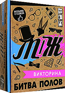 Galda spēle - Viktorīna. Dzimumu cīņa V-S