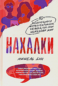 Нахалки