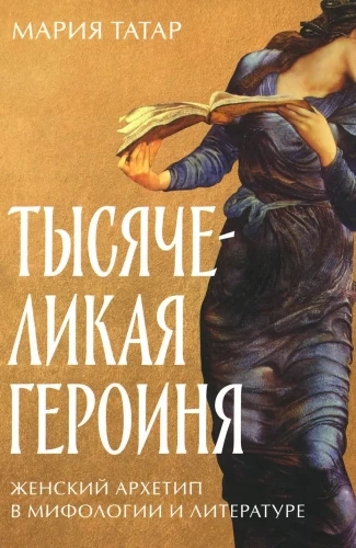 Tūkstošsejainā varone. Sieviešu arhetips mitoloģijā un literatūrā