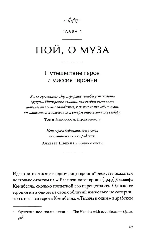 Тысячеликая героиня. Женский архетип в мифологии и литературе
