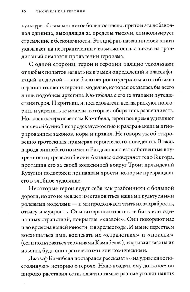 Тысячеликая героиня. Женский архетип в мифологии и литературе