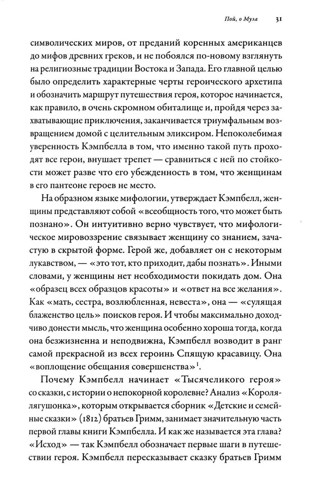 Тысячеликая героиня. Женский архетип в мифологии и литературе