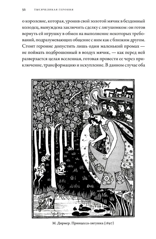 Тысячеликая героиня. Женский архетип в мифологии и литературе