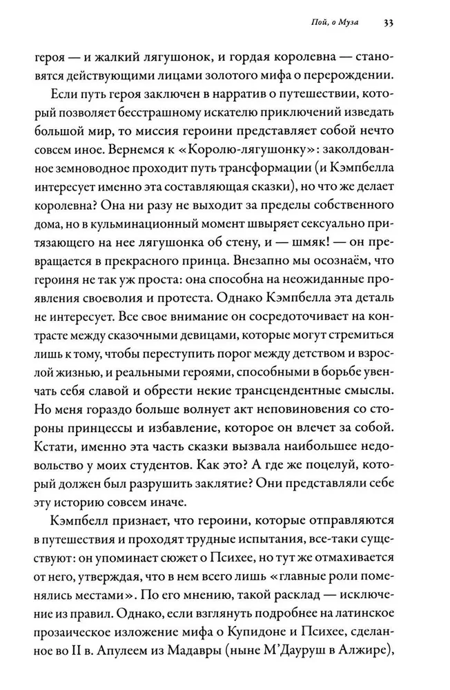 Тысячеликая героиня. Женский архетип в мифологии и литературе