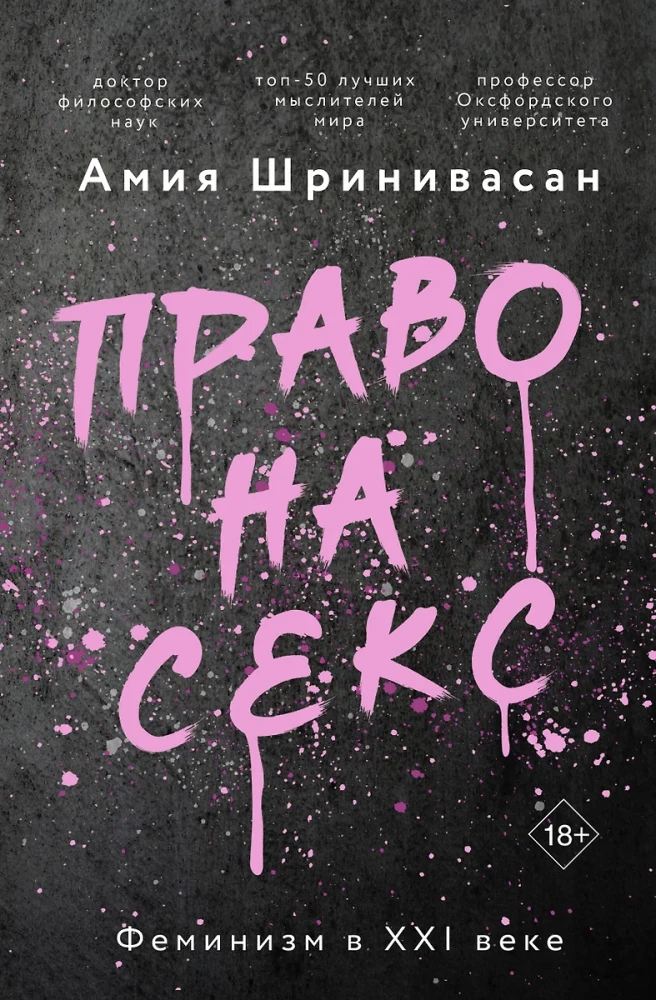 Tiesības uz seksu. Feminisms XXI gadsimtā