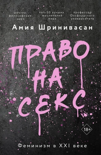 Tiesības uz seksu. Feminisms XXI gadsimtā