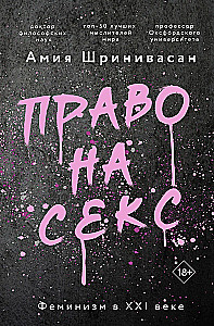 Tiesības uz seksu. Feminisms XXI gadsimtā