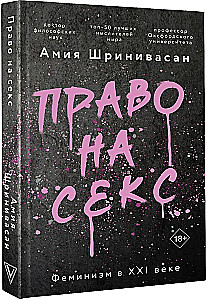 Tiesības uz seksu. Feminisms XXI gadsimtā