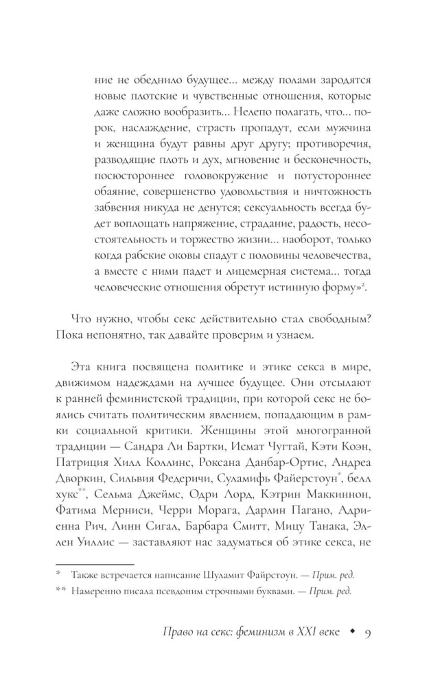 Tiesības uz seksu. Feminisms XXI gadsimtā