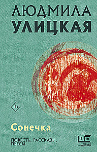 Сонечка
